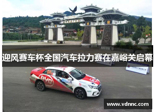 迎风赛车杯全国汽车拉力赛在嘉峪关启幕