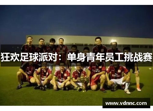 狂欢足球派对：单身青年员工挑战赛