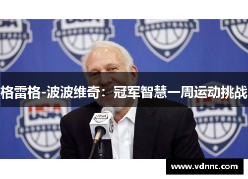 格雷格-波波维奇：冠军智慧一周运动挑战
