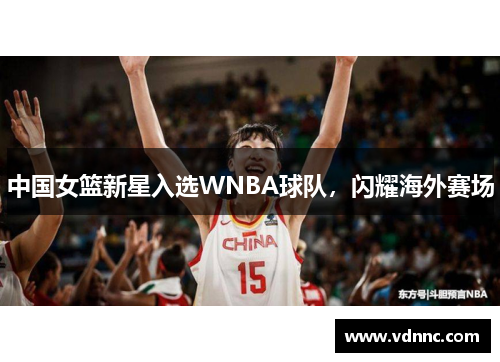 中国女篮新星入选WNBA球队，闪耀海外赛场