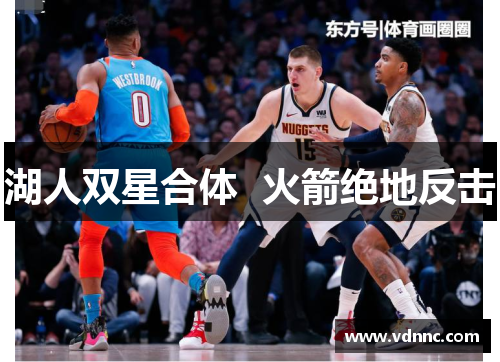 湖人双星合体  火箭绝地反击