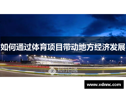 如何通过体育项目带动地方经济发展