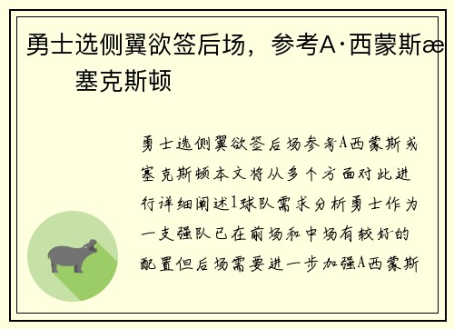 勇士选侧翼欲签后场，参考A·西蒙斯或塞克斯顿