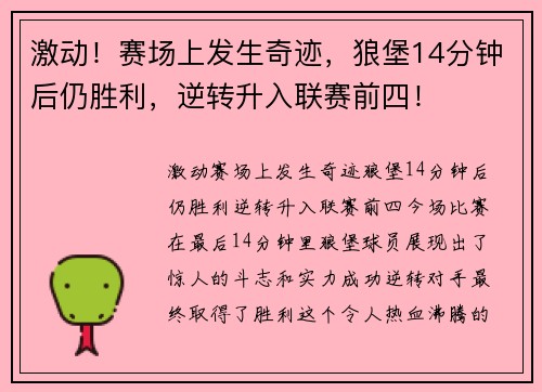 激动！赛场上发生奇迹，狼堡14分钟后仍胜利，逆转升入联赛前四！